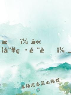 我，嫦娥男閨蜜！